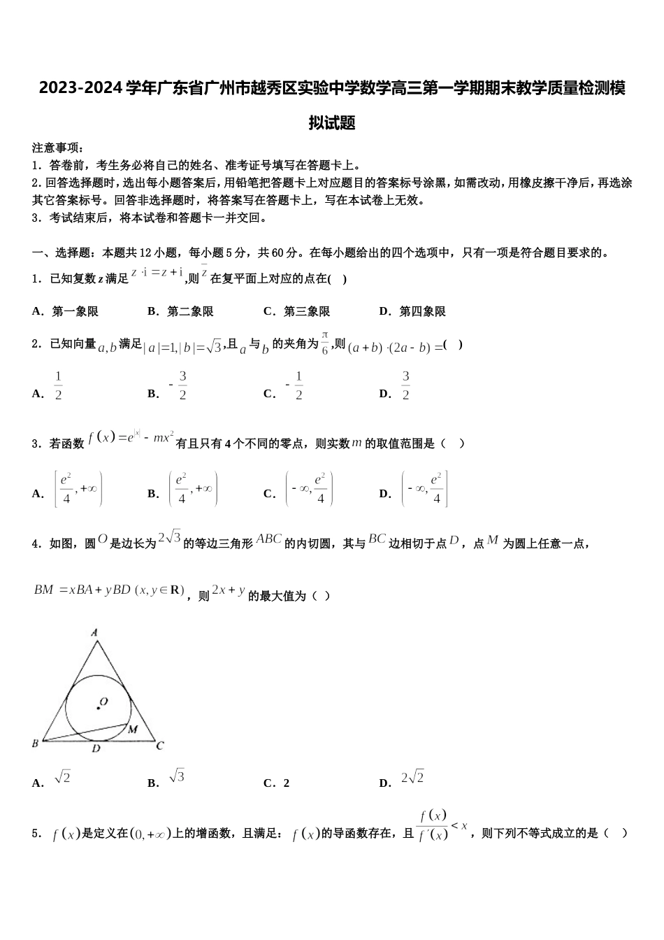 2023-2024学年广东省广州市越秀区实验中学数学高三第一学期期末教学质量检测模拟试题含解析_第1页