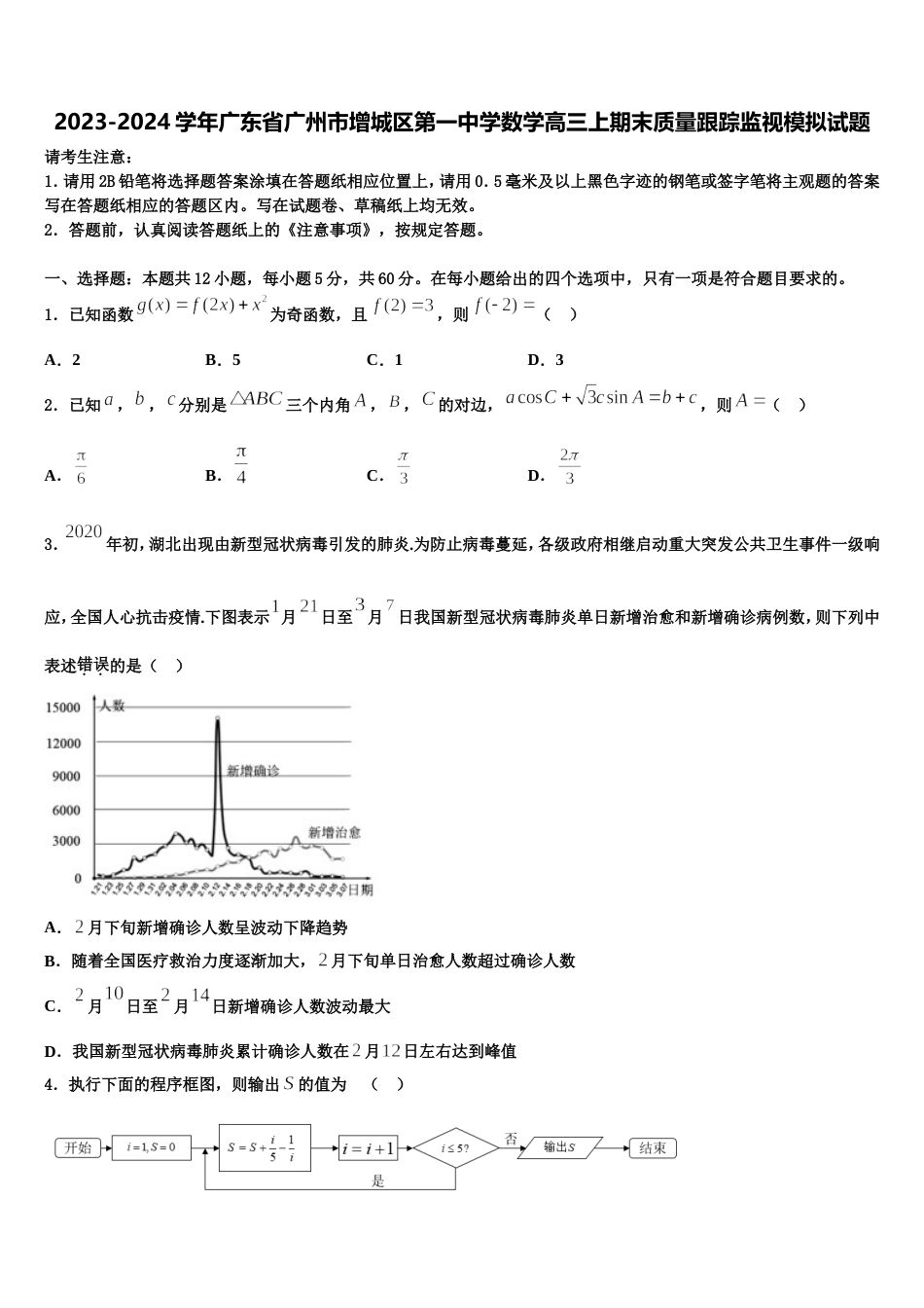 2023-2024学年广东省广州市增城区第一中学数学高三上期末质量跟踪监视模拟试题含解析_第1页