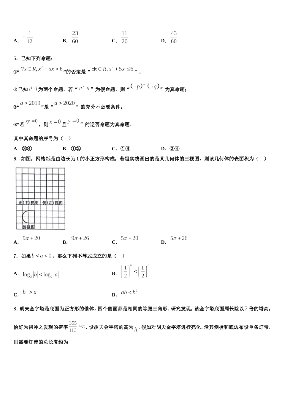 2023-2024学年广东省广州市增城区第一中学数学高三上期末质量跟踪监视模拟试题含解析_第2页