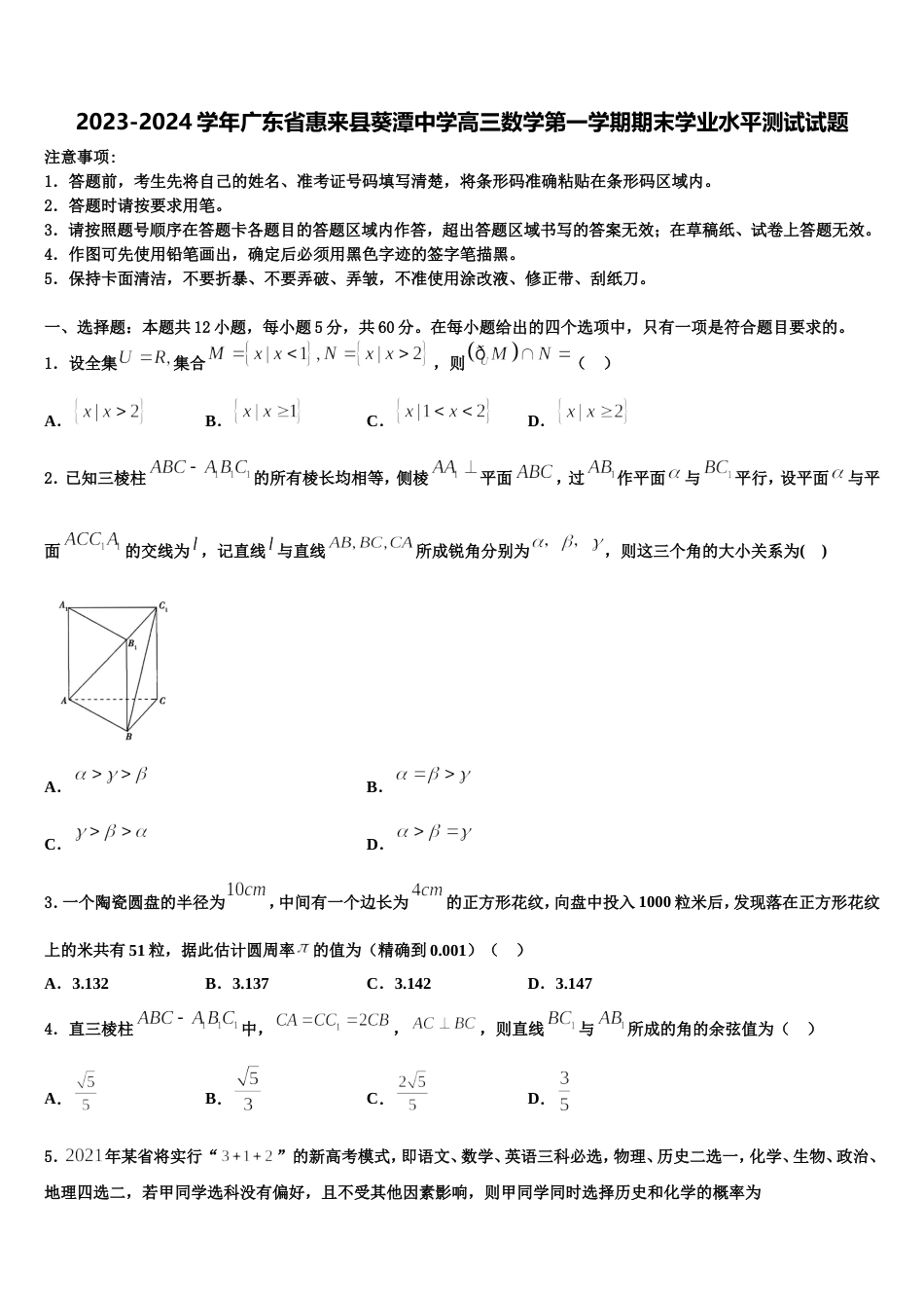 2023-2024学年广东省惠来县葵潭中学高三数学第一学期期末学业水平测试试题含解析_第1页