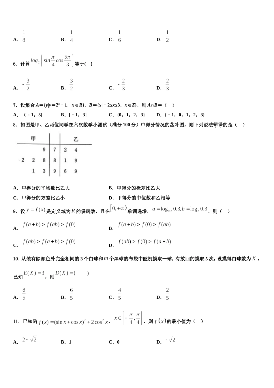 2023-2024学年广东省惠来县葵潭中学高三数学第一学期期末学业水平测试试题含解析_第2页