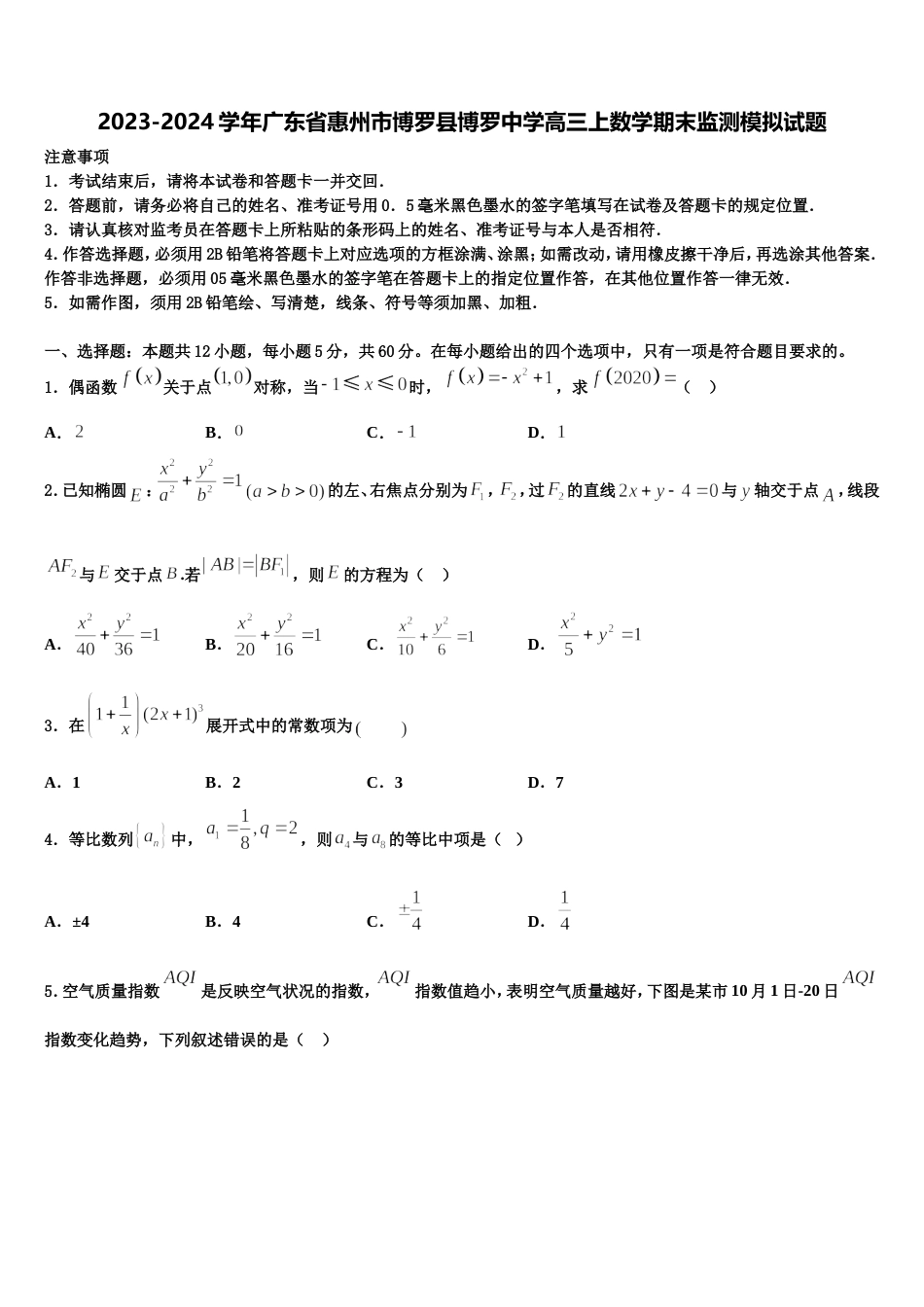 2023-2024学年广东省惠州市博罗县博罗中学高三上数学期末监测模拟试题含解析_第1页