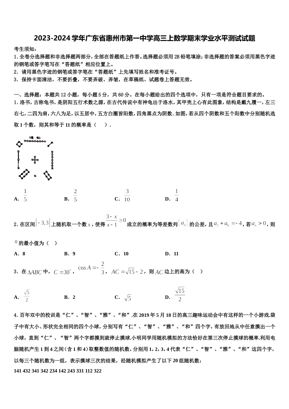 2023-2024学年广东省惠州市第一中学高三上数学期末学业水平测试试题含解析_第1页