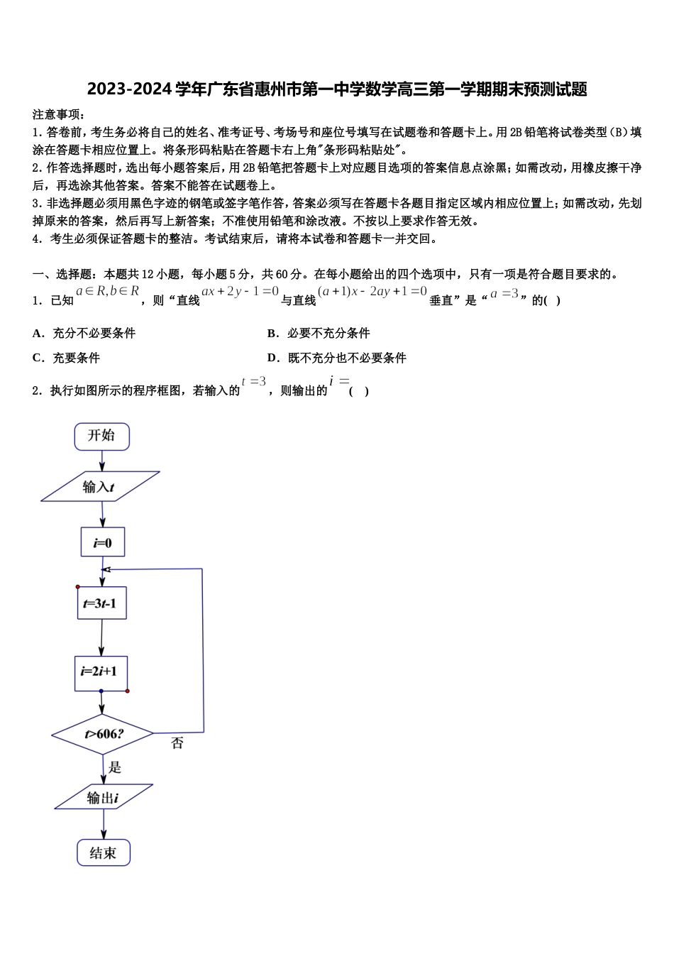 2023-2024学年广东省惠州市第一中学数学高三第一学期期末预测试题含解析_第1页