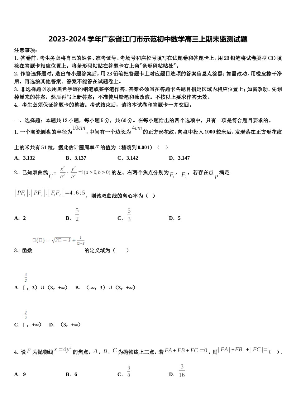 2023-2024学年广东省江门市示范初中数学高三上期末监测试题含解析_第1页