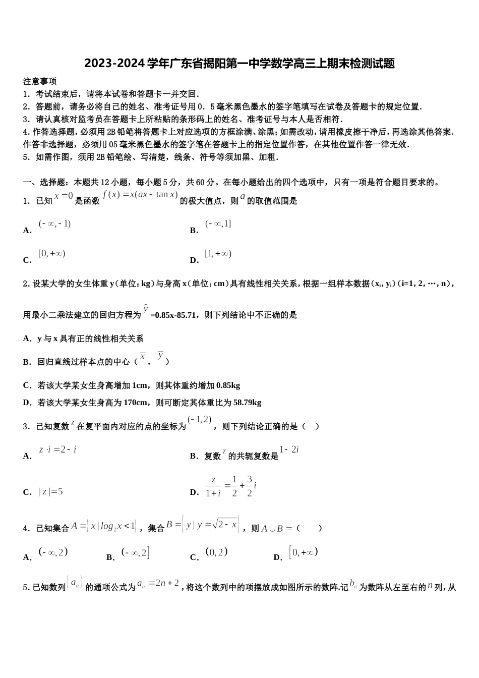 2023-2024学年广东省揭阳第一中学数学高三上期末检测试题含解析_第1页