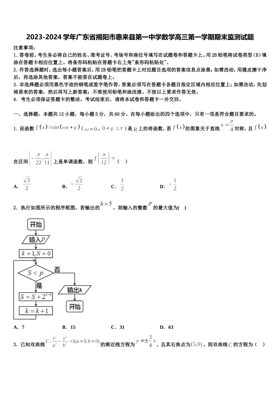 2023-2024学年广东省揭阳市惠来县第一中学数学高三第一学期期末监测试题含解析_第1页