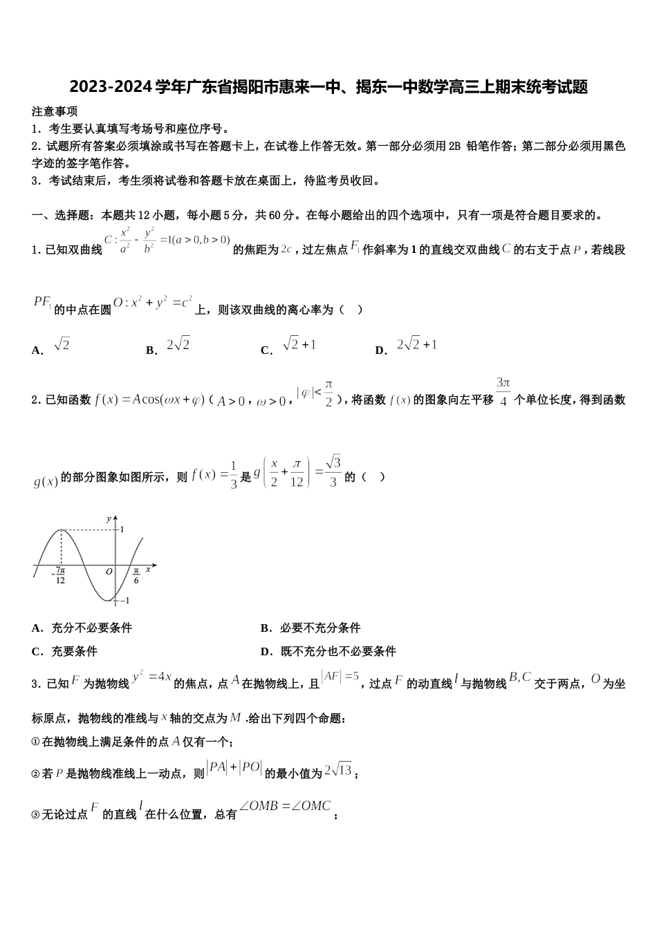 2023-2024学年广东省揭阳市惠来一中、揭东一中数学高三上期末统考试题含解析_第1页