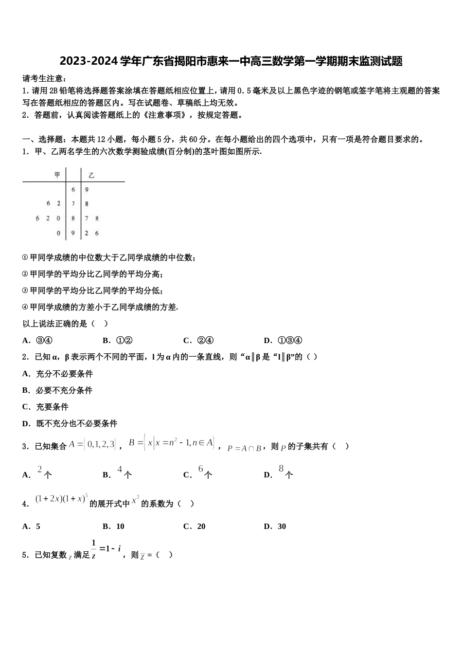 2023-2024学年广东省揭阳市惠来一中高三数学第一学期期末监测试题含解析_第1页