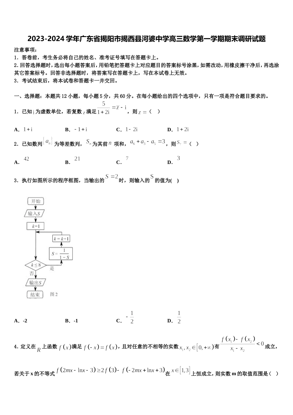 2023-2024学年广东省揭阳市揭西县河婆中学高三数学第一学期期末调研试题含解析_第1页