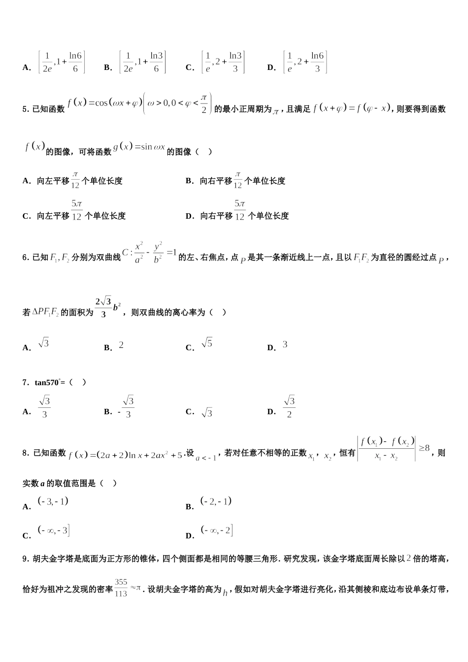 2023-2024学年广东省揭阳市揭西县河婆中学高三数学第一学期期末调研试题含解析_第2页