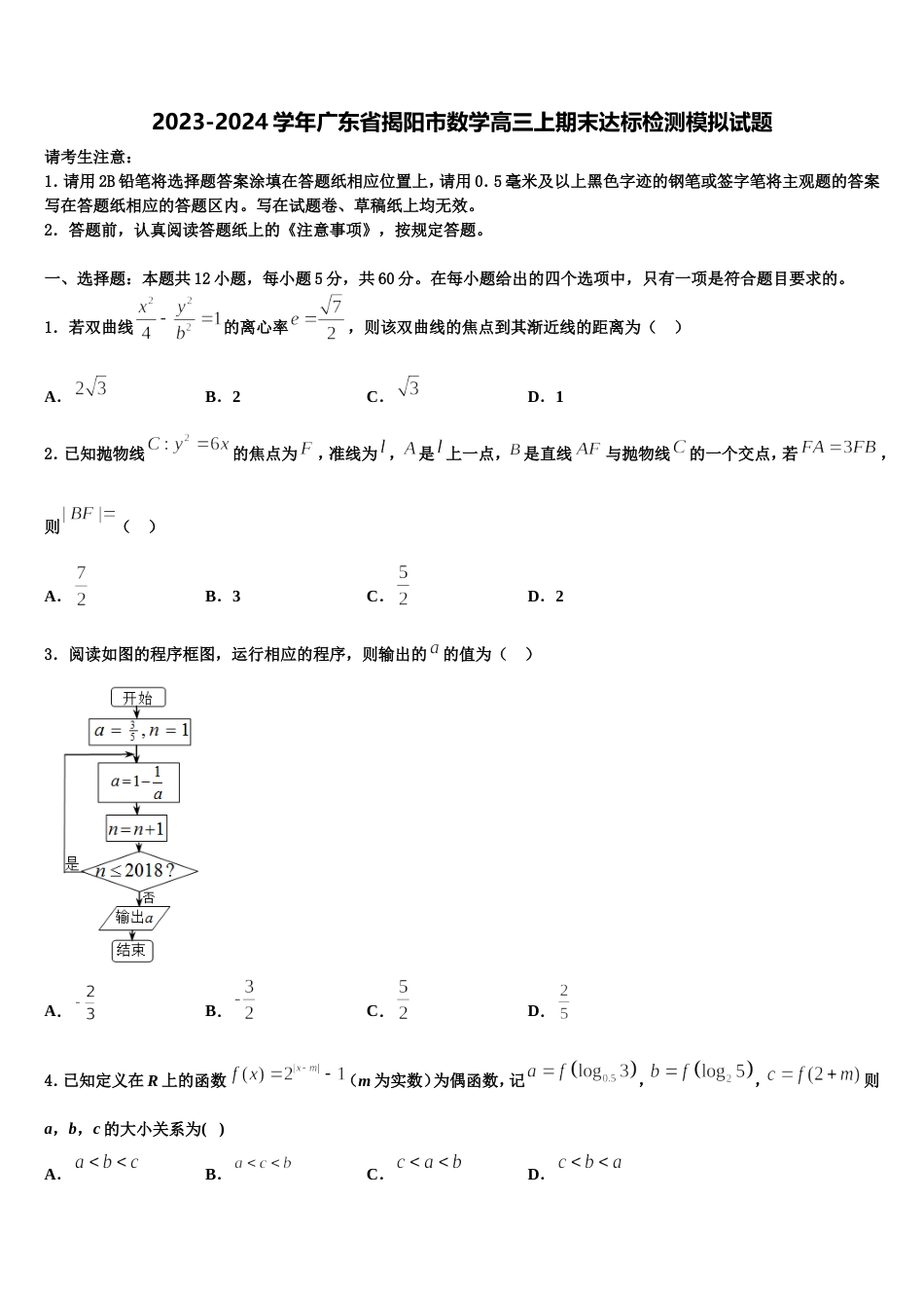 2023-2024学年广东省揭阳市数学高三上期末达标检测模拟试题含解析_第1页