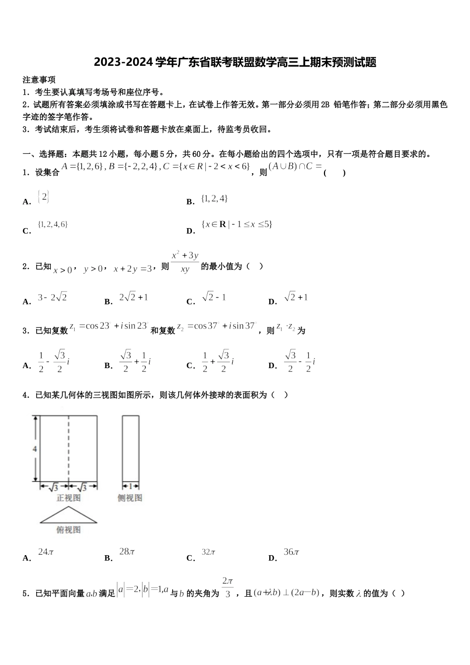 2023-2024学年广东省联考联盟数学高三上期末预测试题含解析_第1页