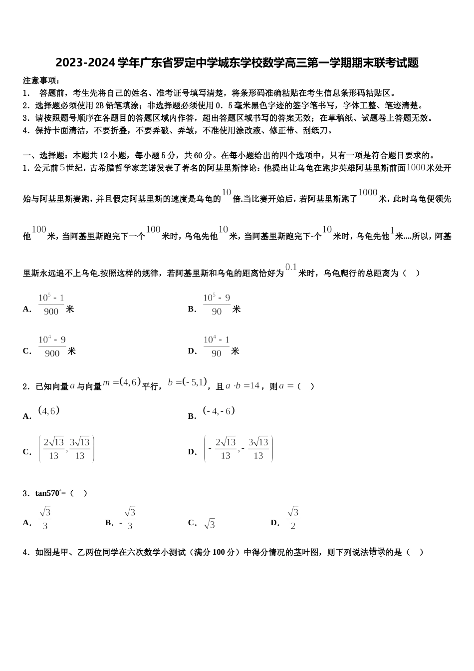 2023-2024学年广东省罗定中学城东学校数学高三第一学期期末联考试题含解析_第1页