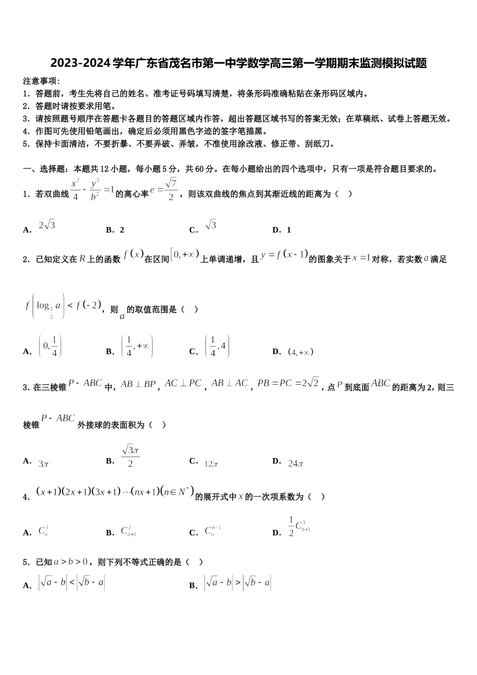 2023-2024学年广东省茂名市第一中学数学高三第一学期期末监测模拟试题含解析_第1页