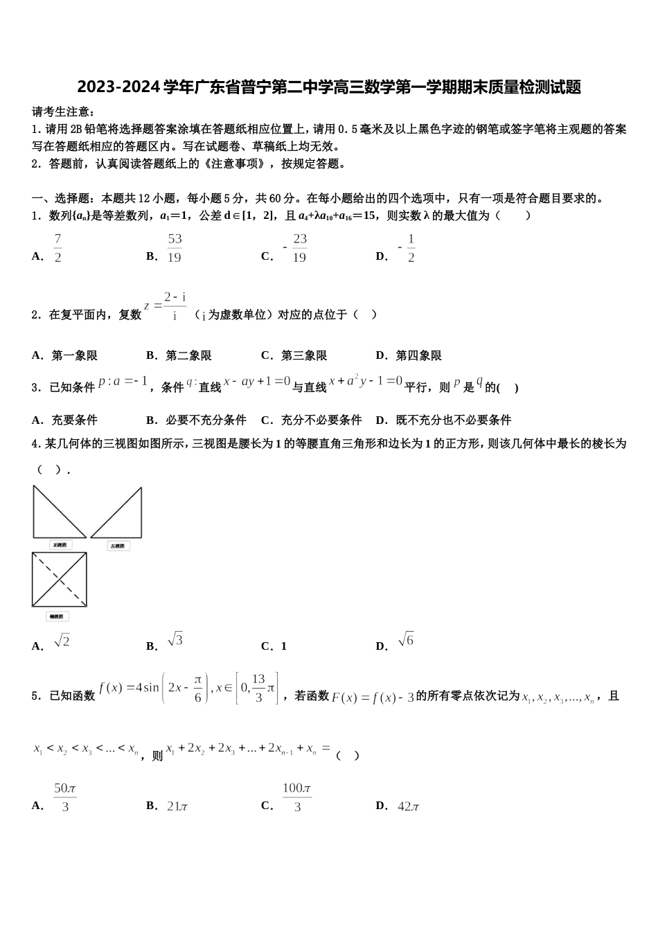 2023-2024学年广东省普宁第二中学高三数学第一学期期末质量检测试题含解析_第1页