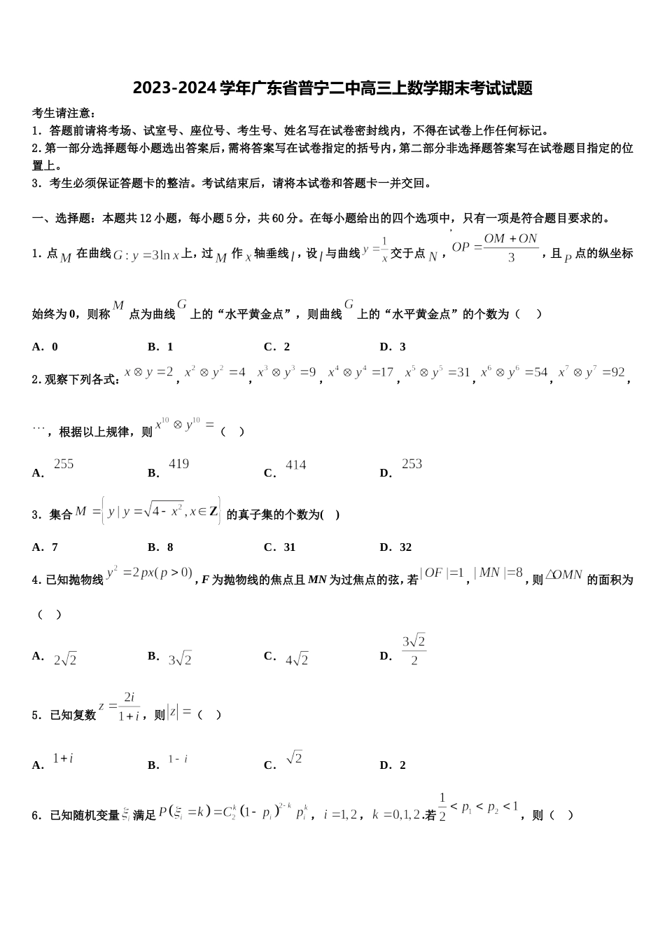 2023-2024学年广东省普宁二中高三上数学期末考试试题含解析_第1页