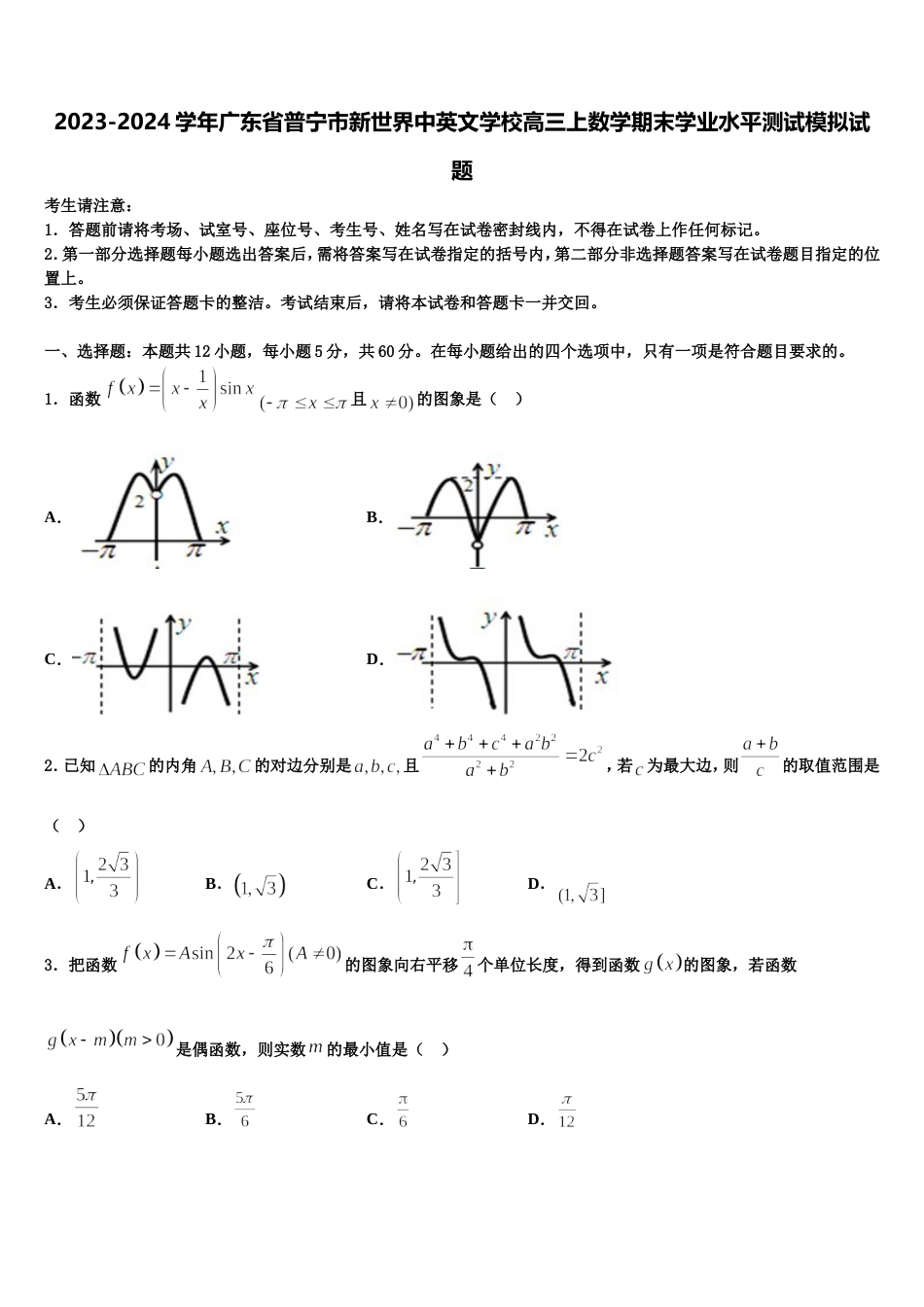 2023-2024学年广东省普宁市新世界中英文学校高三上数学期末学业水平测试模拟试题含解析_第1页