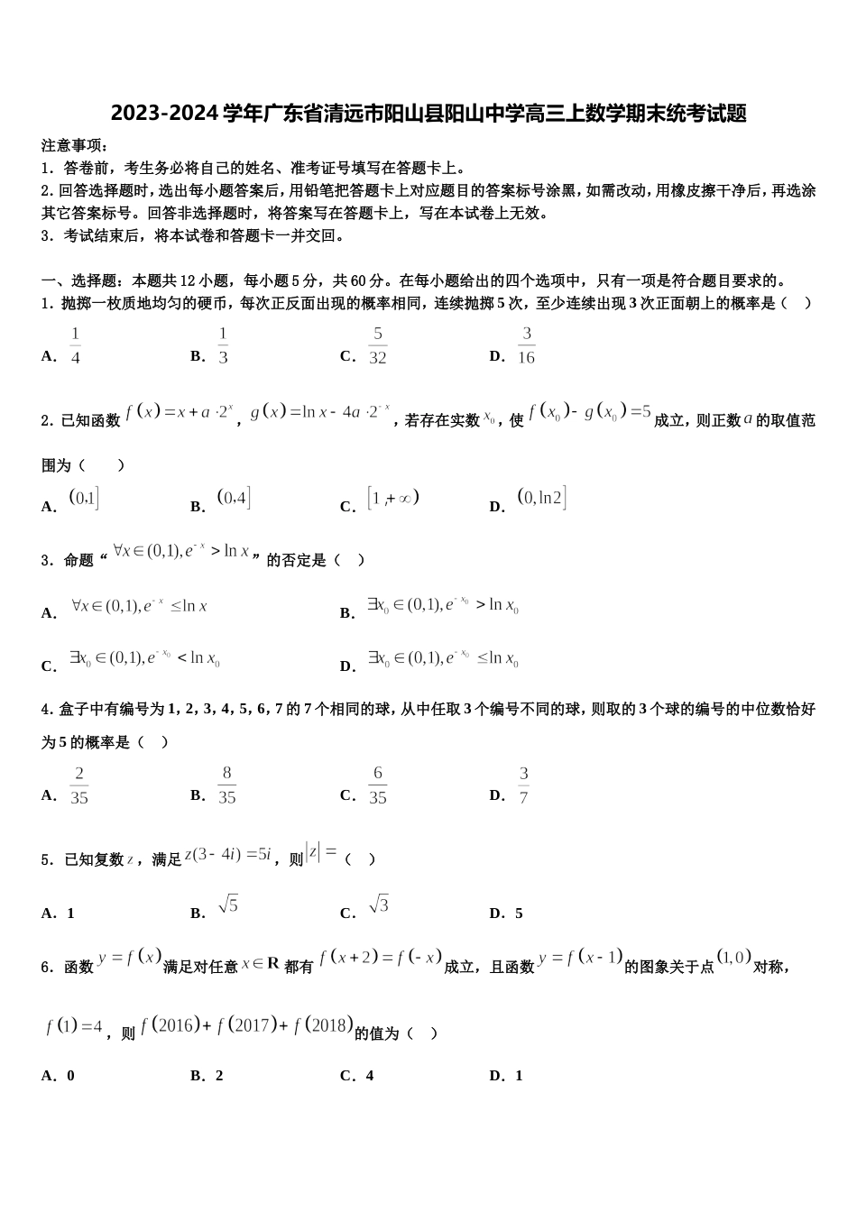 2023-2024学年广东省清远市阳山县阳山中学高三上数学期末统考试题含解析_第1页