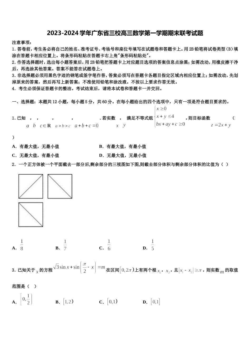 2023-2024学年广东省三校高三数学第一学期期末联考试题含解析_第1页