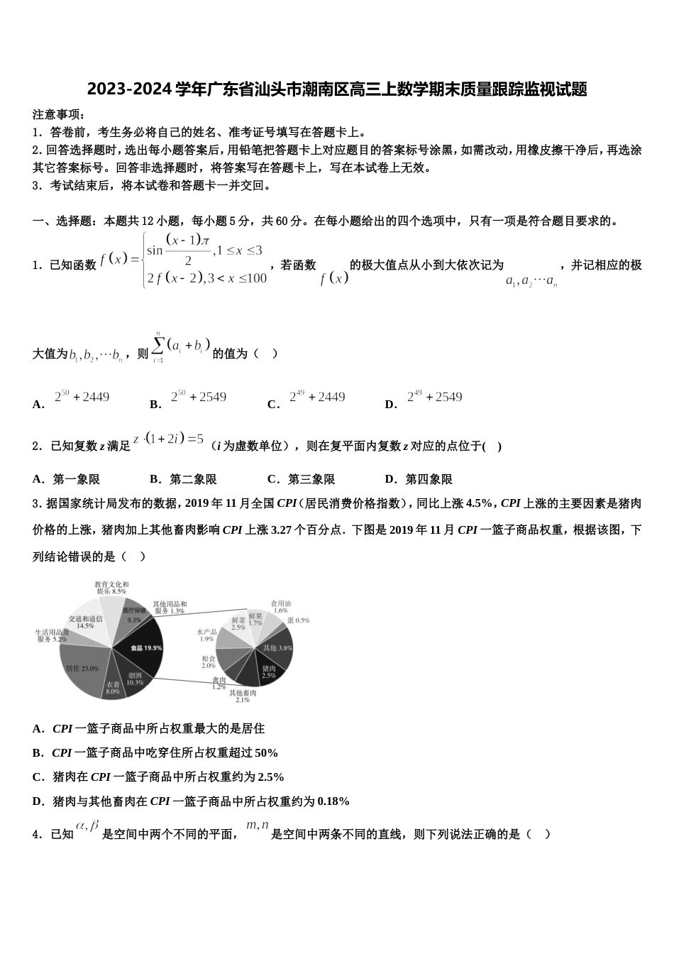 2023-2024学年广东省汕头市潮南区高三上数学期末质量跟踪监视试题含解析_第1页