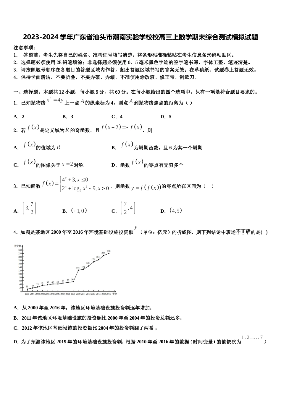 2023-2024学年广东省汕头市潮南实验学校校高三上数学期末综合测试模拟试题含解析_第1页