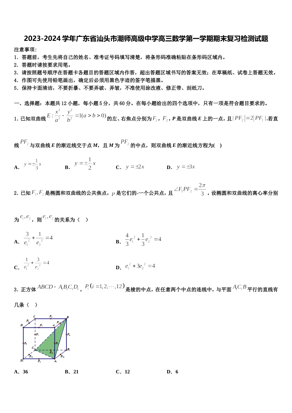 2023-2024学年广东省汕头市潮师高级中学高三数学第一学期期末复习检测试题含解析_第1页