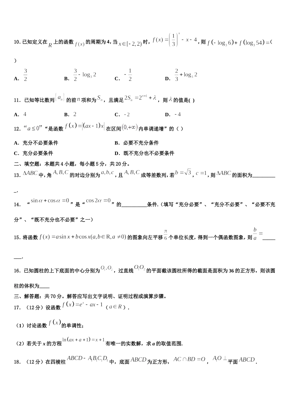 2023-2024学年广东省汕头市潮阳实验学校高三上数学期末统考试题含解析_第3页