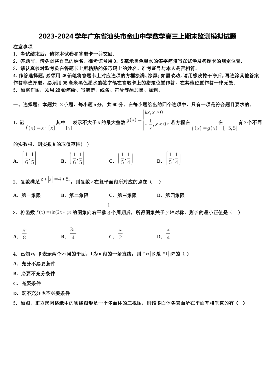 2023-2024学年广东省汕头市金山中学数学高三上期末监测模拟试题含解析_第1页