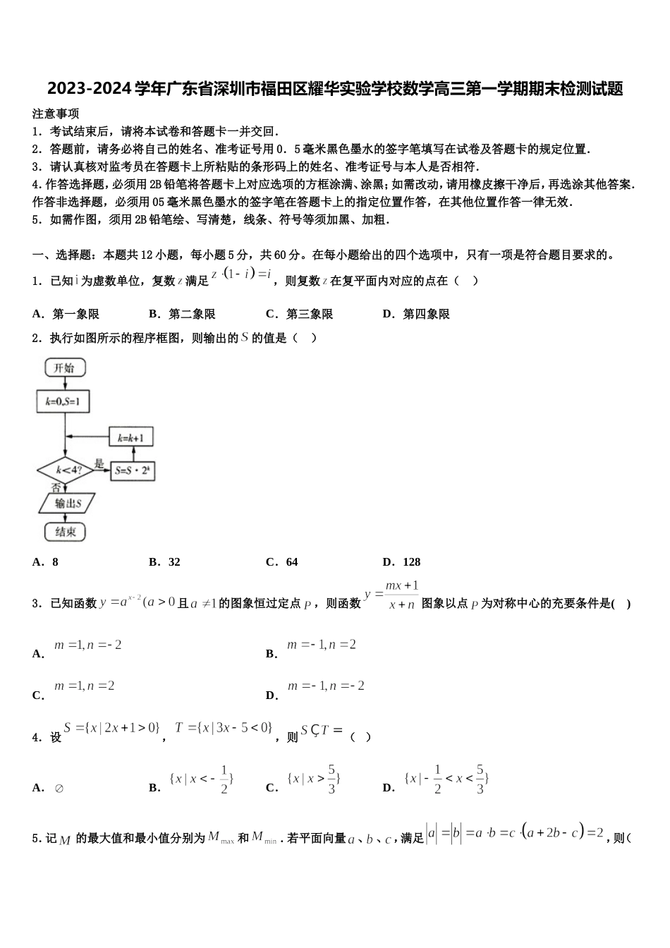 2023-2024学年广东省深圳市福田区耀华实验学校数学高三第一学期期末检测试题含解析_第1页