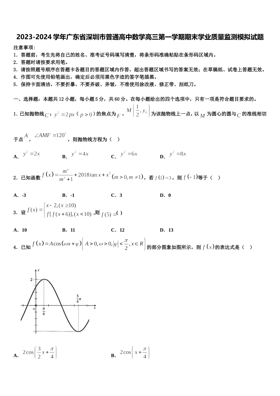 2023-2024学年广东省深圳市普通高中数学高三第一学期期末学业质量监测模拟试题含解析_第1页