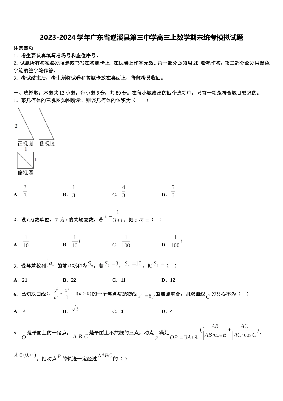 2023-2024学年广东省遂溪县第三中学高三上数学期末统考模拟试题含解析_第1页