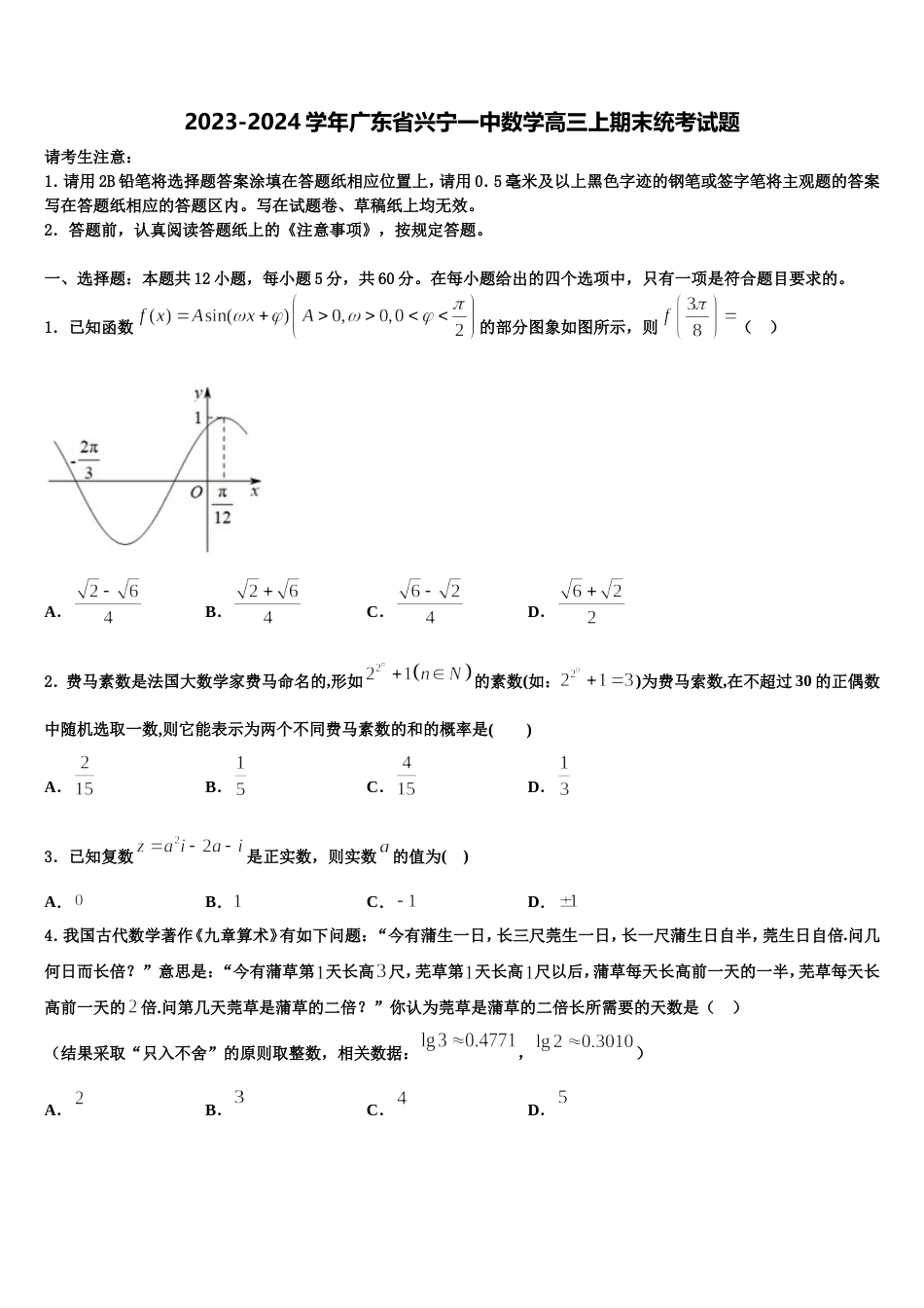 2023-2024学年广东省兴宁一中数学高三上期末统考试题含解析_第1页