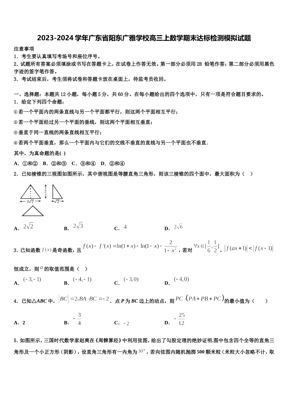 2023-2024学年广东省阳东广雅学校高三上数学期末达标检测模拟试题含解析_第1页