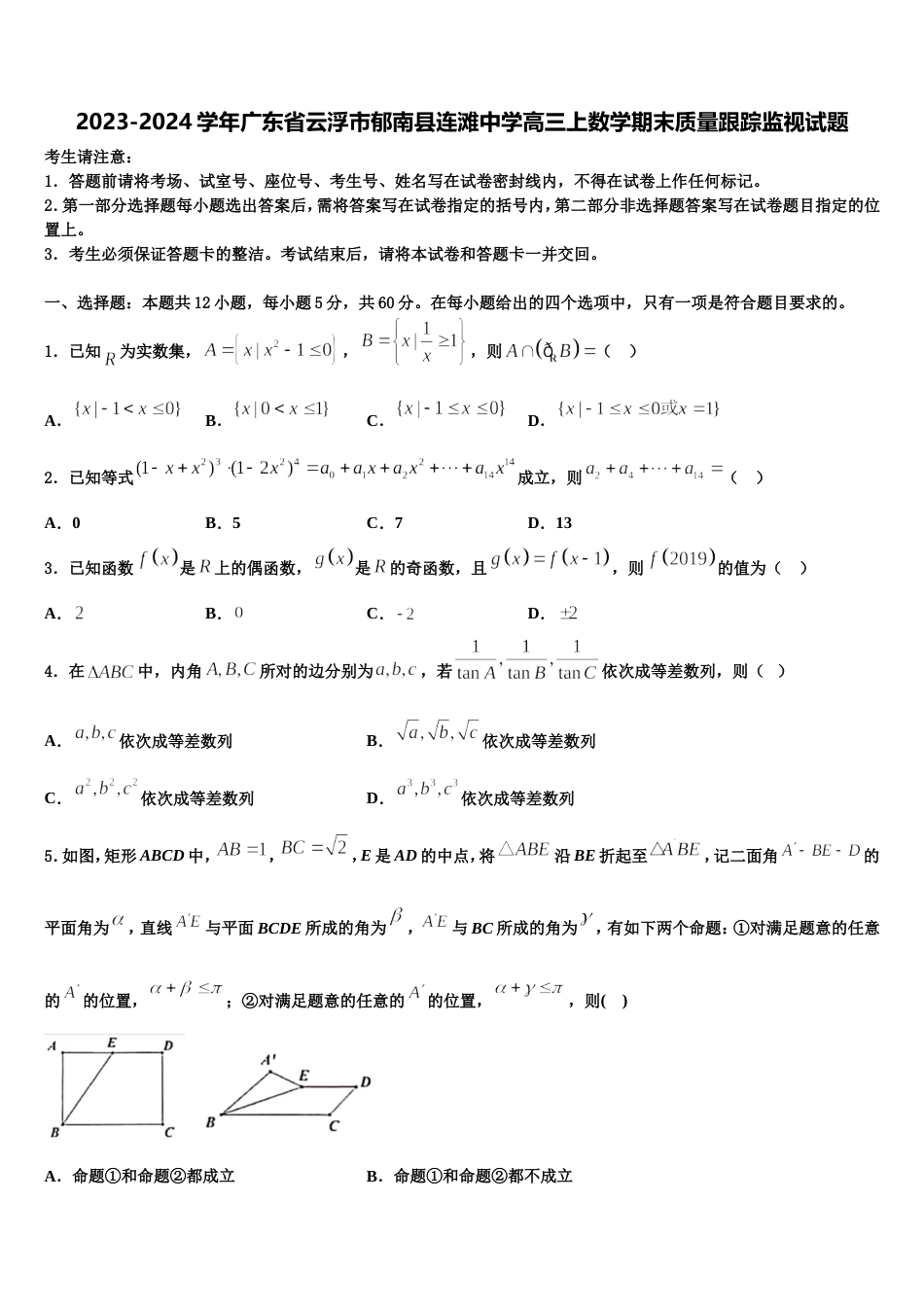 2023-2024学年广东省云浮市郁南县连滩中学高三上数学期末质量跟踪监视试题含解析_第1页