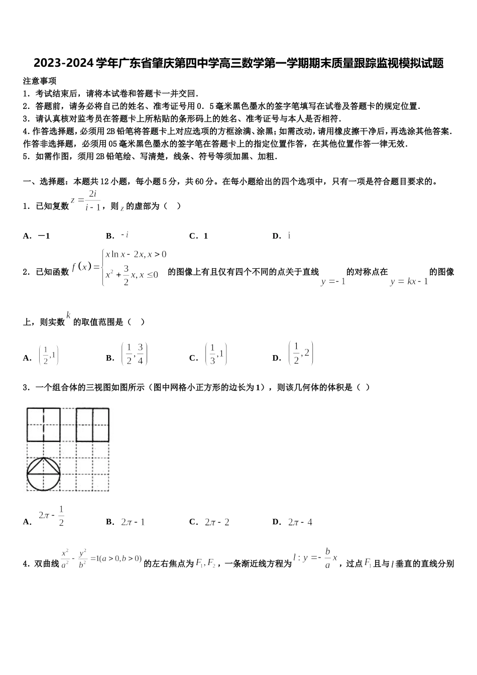 2023-2024学年广东省肇庆第四中学高三数学第一学期期末质量跟踪监视模拟试题含解析_第1页