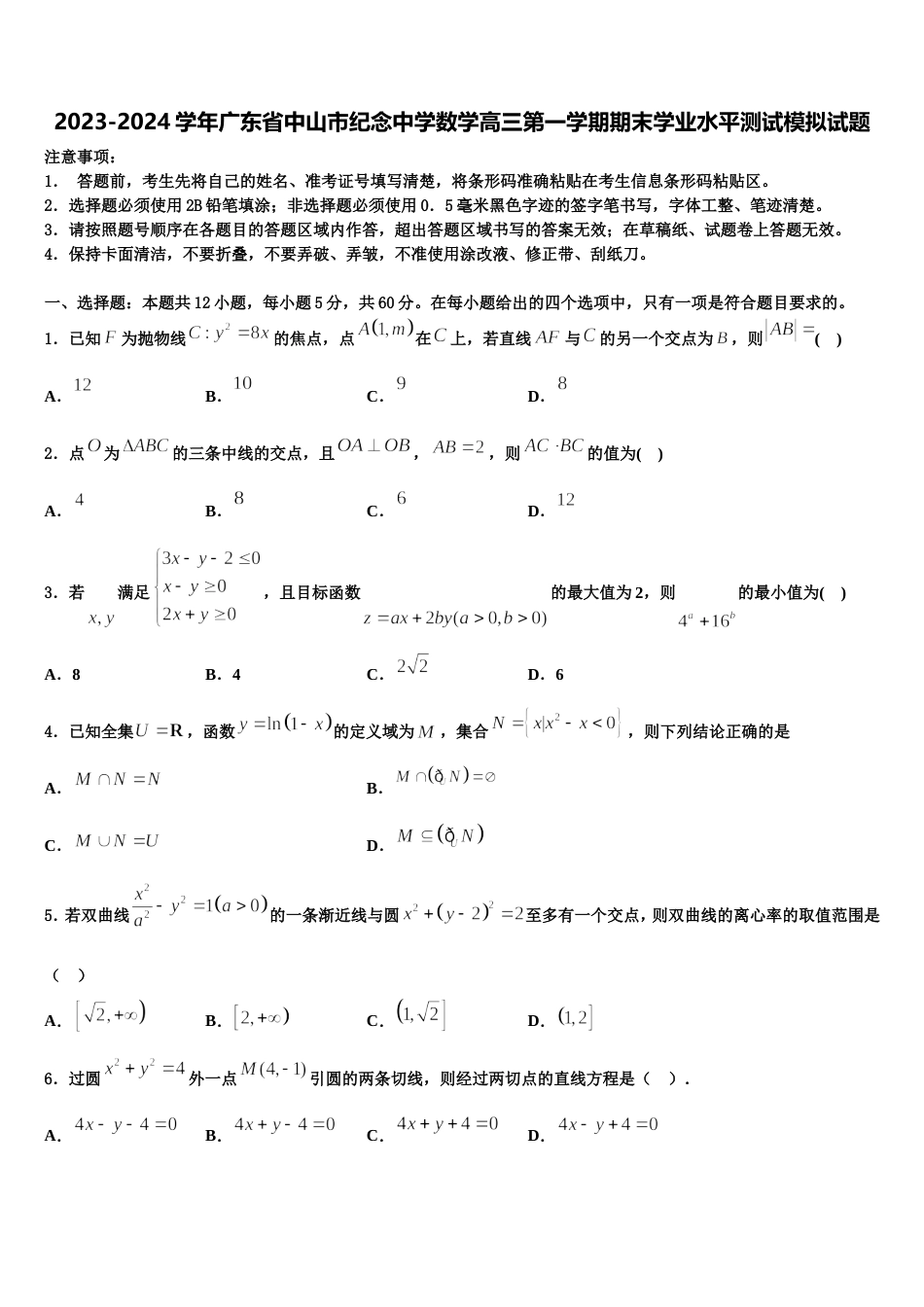 2023-2024学年广东省中山市纪念中学数学高三第一学期期末学业水平测试模拟试题含解析_第1页