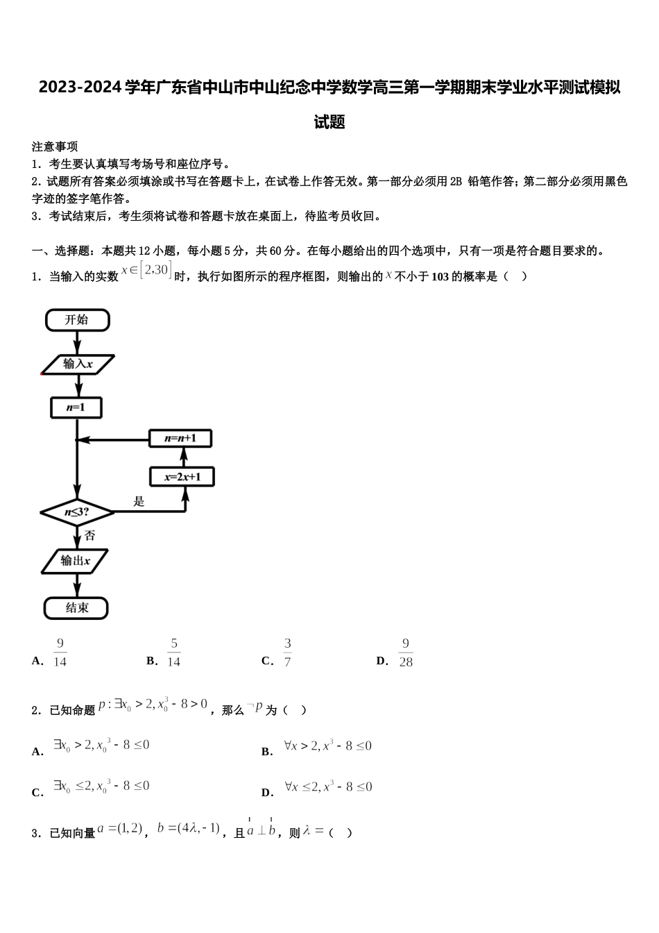 2023-2024学年广东省中山市中山纪念中学数学高三第一学期期末学业水平测试模拟试题含解析_第1页