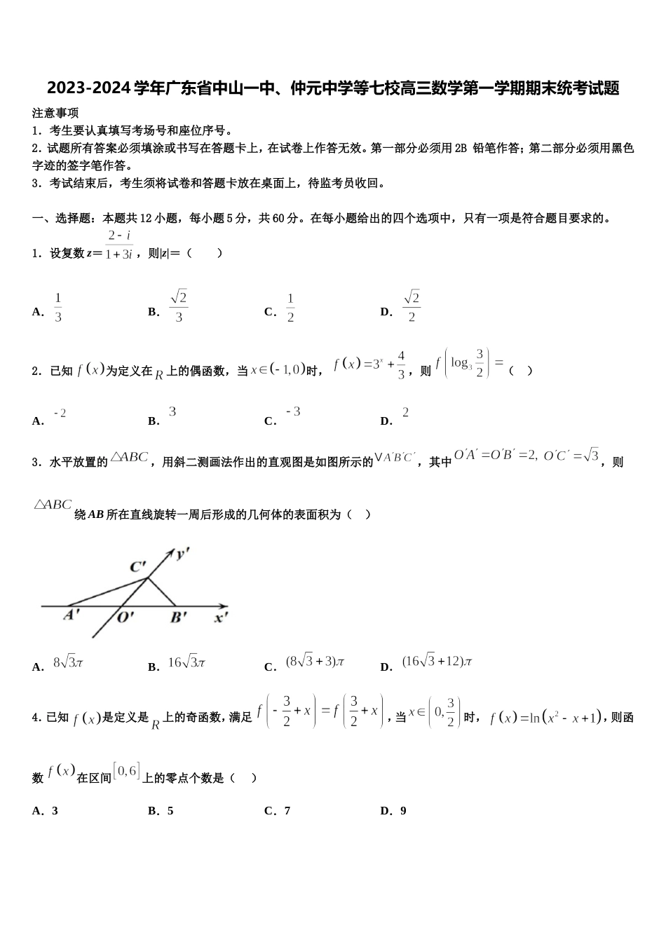 2023-2024学年广东省中山一中、仲元中学等七校高三数学第一学期期末统考试题含解析_第1页