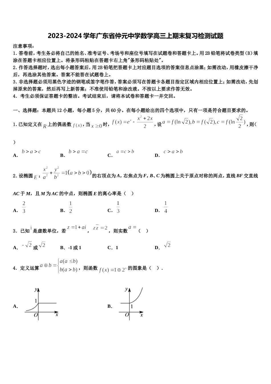 2023-2024学年广东省仲元中学数学高三上期末复习检测试题含解析_第1页