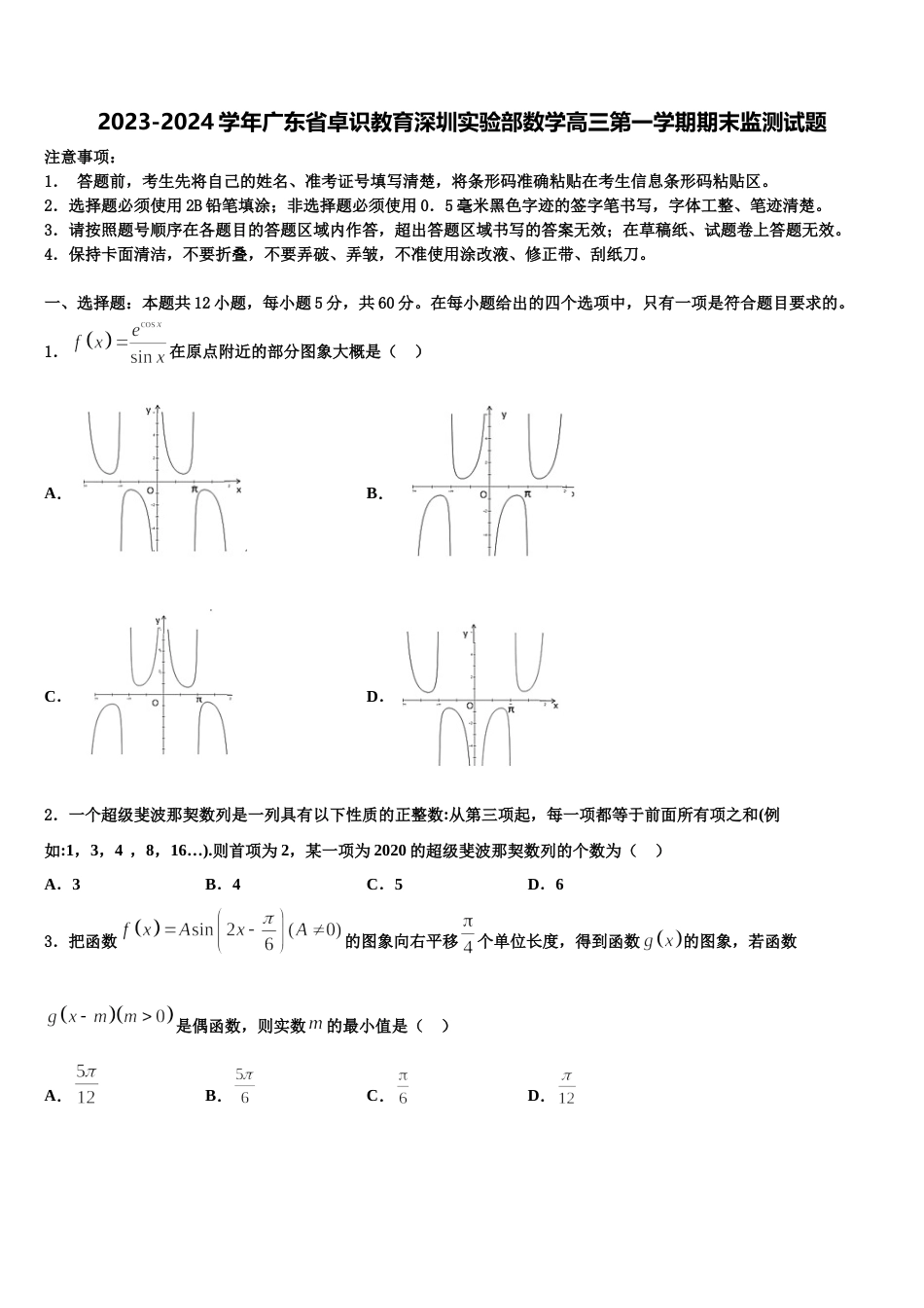 2023-2024学年广东省卓识教育深圳实验部数学高三第一学期期末监测试题含解析_第1页