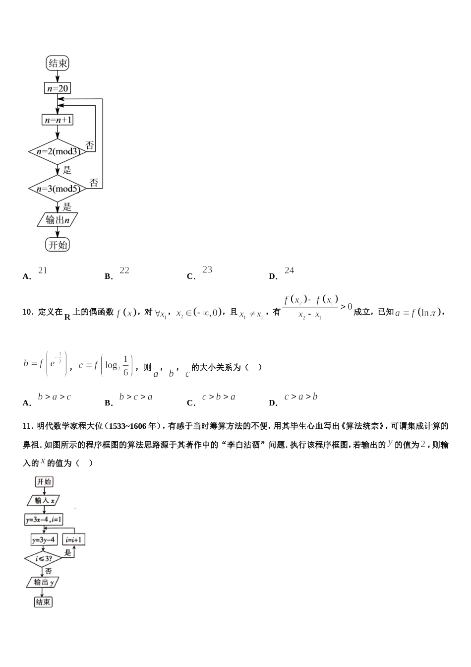 2023-2024学年广东省卓识教育深圳实验部数学高三第一学期期末监测试题含解析_第3页