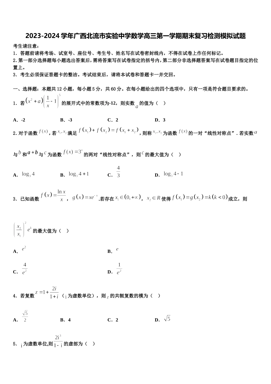 2023-2024学年广西北流市实验中学数学高三第一学期期末复习检测模拟试题含解析_第1页