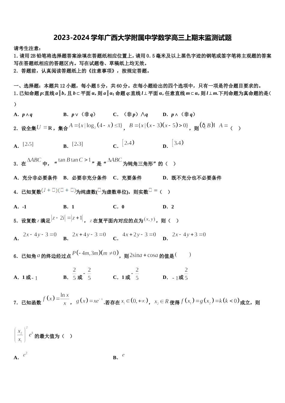 2023-2024学年广西大学附属中学数学高三上期末监测试题含解析_第1页