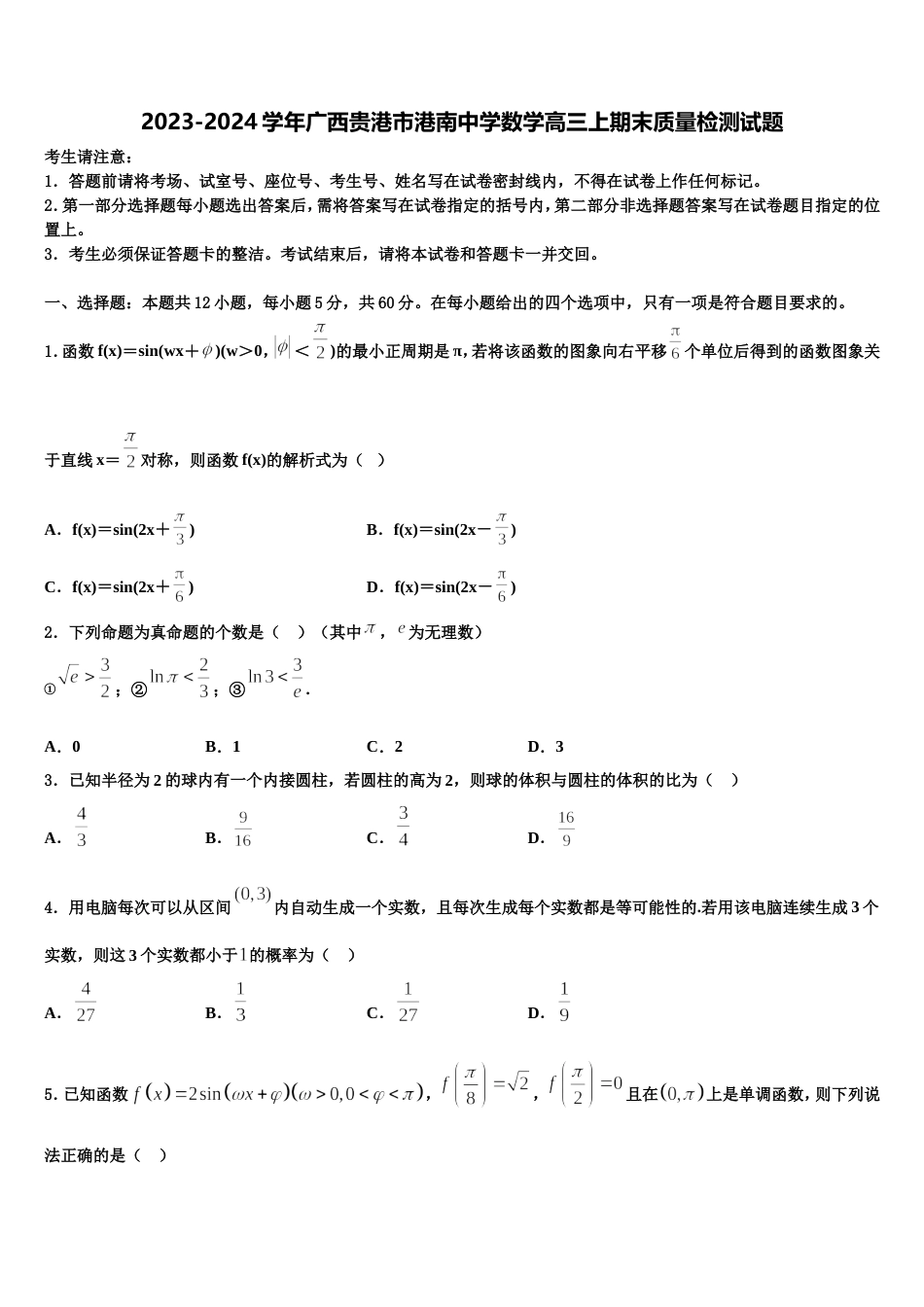 2023-2024学年广西贵港市港南中学数学高三上期末质量检测试题含解析_第1页