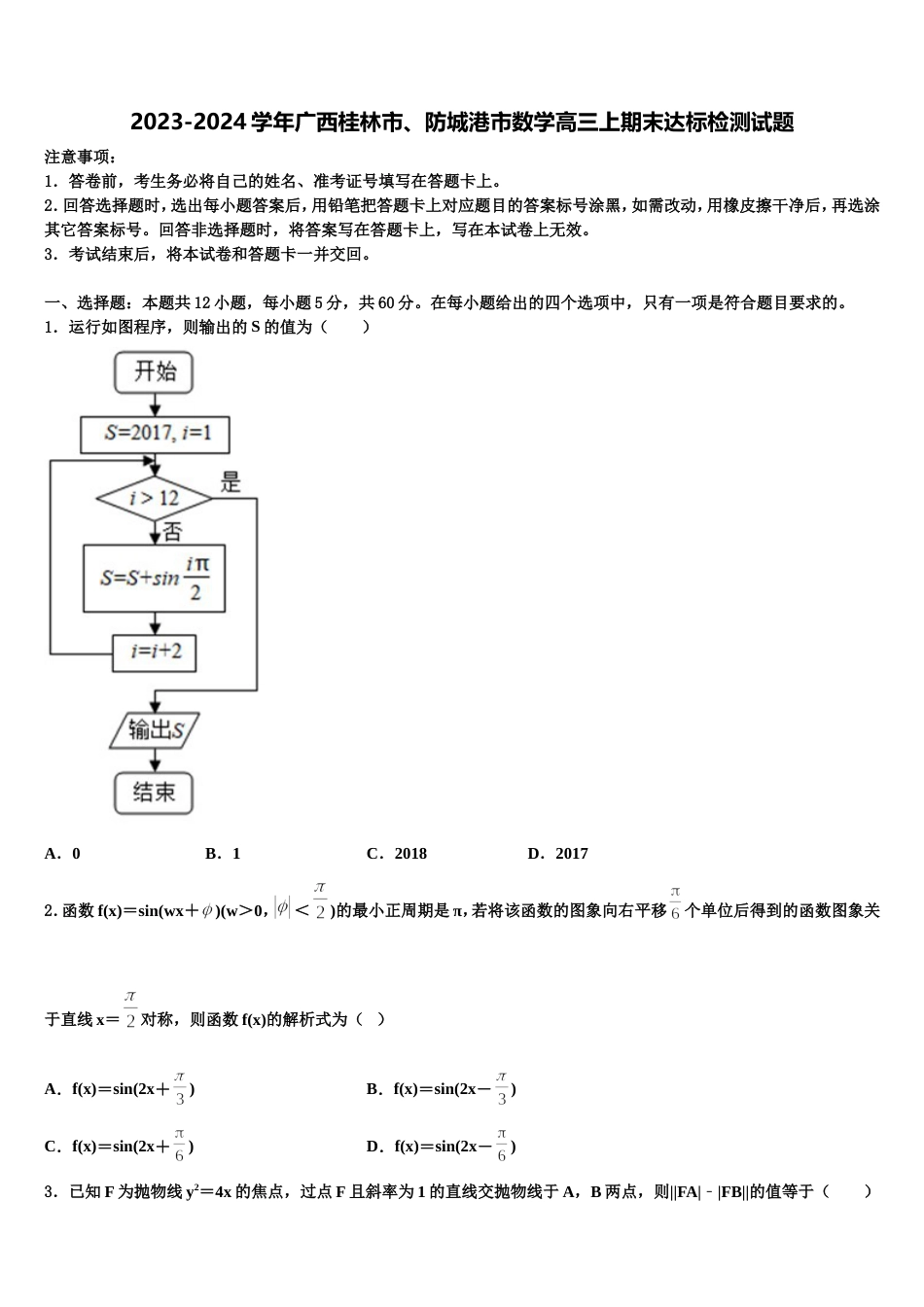 2023-2024学年广西桂林市、防城港市数学高三上期末达标检测试题含解析_第1页