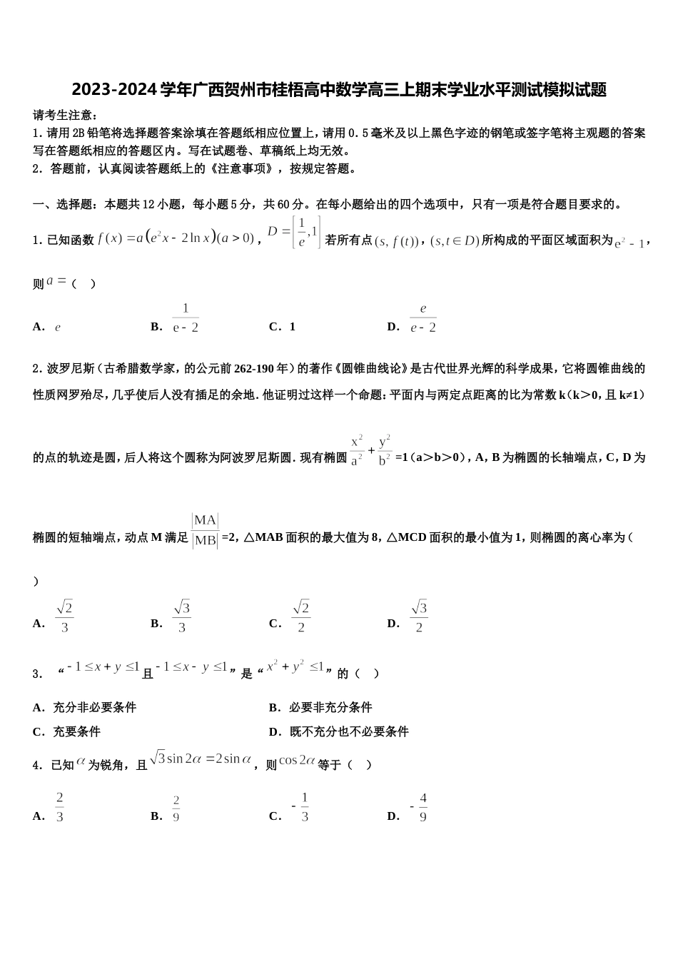 2023-2024学年广西贺州市桂梧高中数学高三上期末学业水平测试模拟试题含解析_第1页