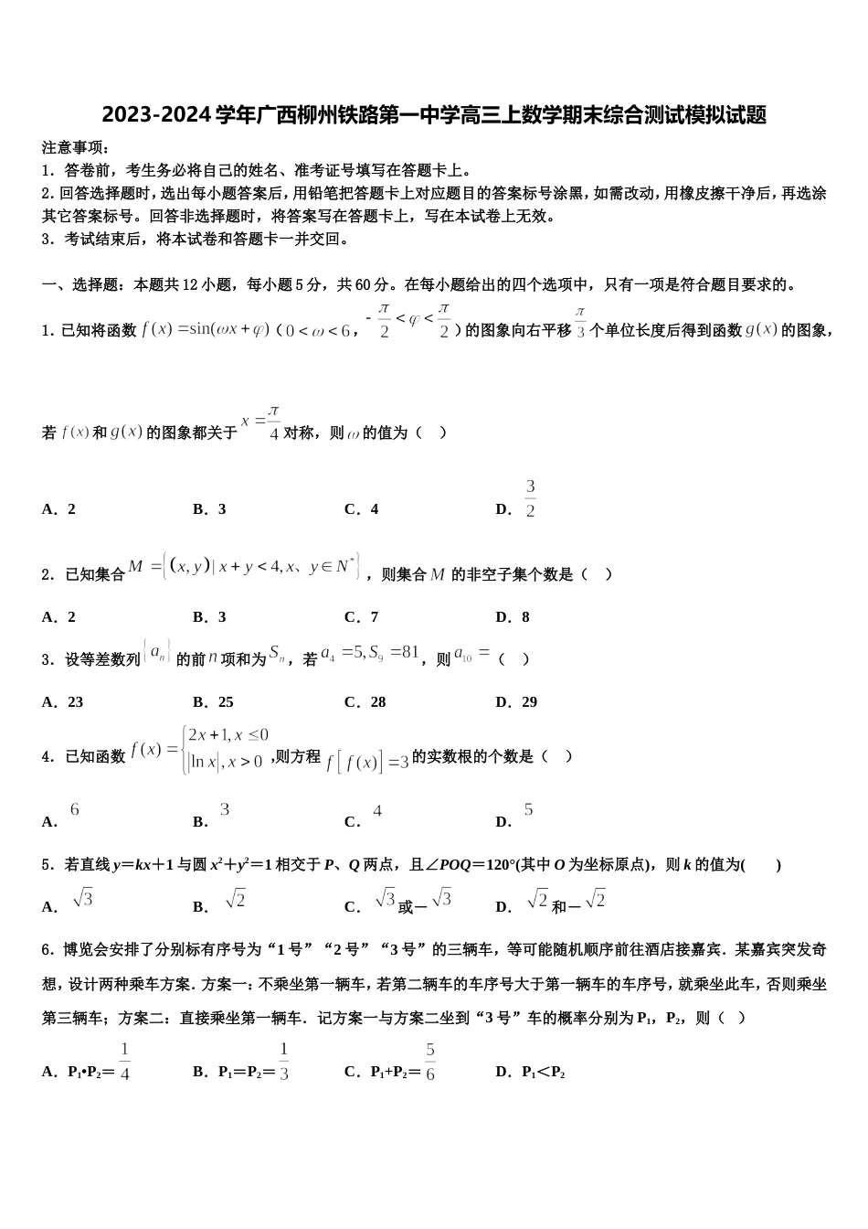 2023-2024学年广西柳州铁路第一中学高三上数学期末综合测试模拟试题含解析_第1页