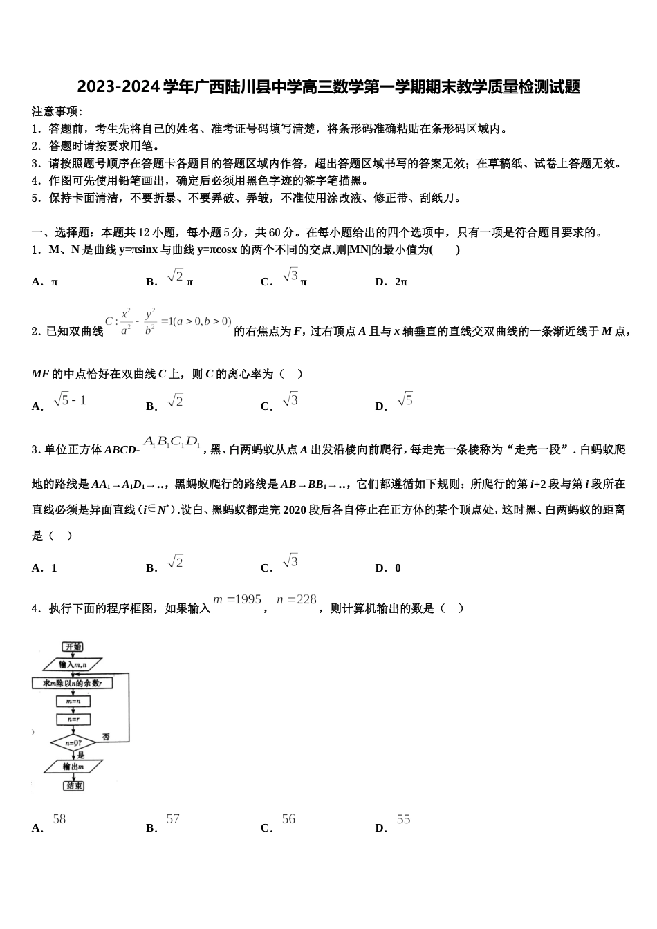 2023-2024学年广西陆川县中学高三数学第一学期期末教学质量检测试题含解析_第1页