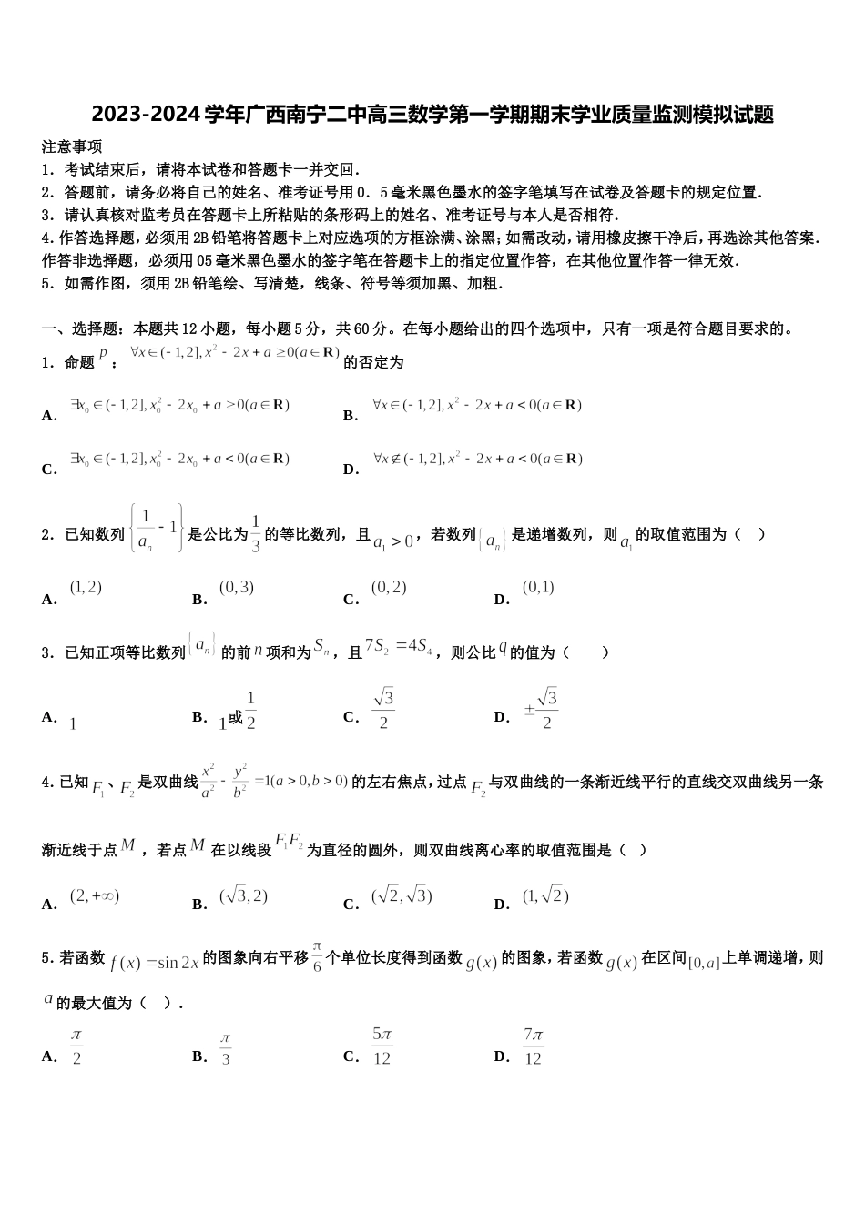 2023-2024学年广西南宁二中高三数学第一学期期末学业质量监测模拟试题含解析_第1页